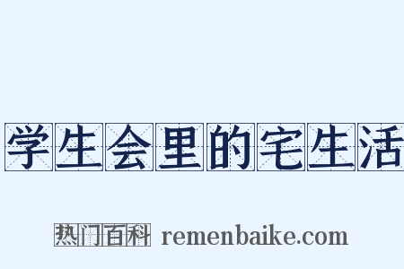 学生会里的宅生活是什么意思的图片